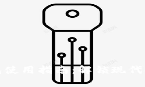 企业数字银行钱包使用指南：解锁现代金融管理的新方式