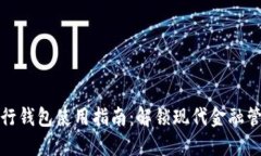 企业数字银行钱包使用指