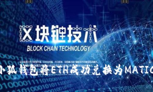 如何使用小狐钱包将ETH成功兑换为MATIC：详细指南