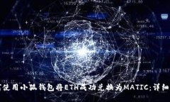 如何使用小狐钱包将ETH成