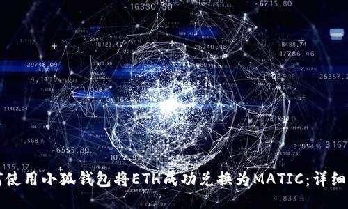 如何使用小狐钱包将ETH成功兑换为MATIC：详细指南