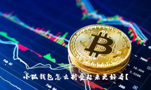 小狐钱包怎么折叠起来更好看？