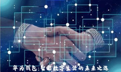 
华为钱包：智能数字生活的未来之选