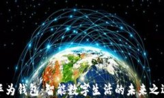 华为钱包：智能数字生活