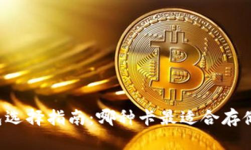 区块链钱包选择指南：哪种卡最适合存储数字资产？