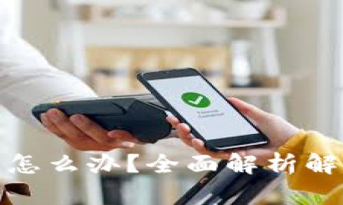 小狐钱包提不出来怎么办？全面解析解决方案与防范措施