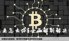 小狐钱包提不出来怎么办