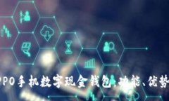 :全面解析OPPO手机数字现金