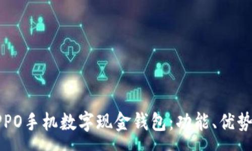 :
全面解析OPPO手机数字现金钱包：功能、优势与未来发展