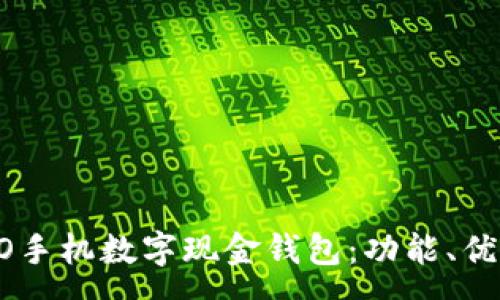 :
全面解析OPPO手机数字现金钱包：功能、优势与未来发展