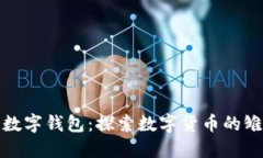 最原始的数字钱包：探索