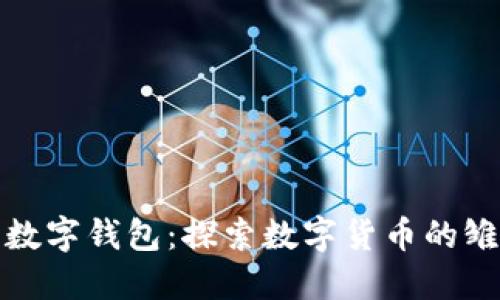 最原始的数字钱包：探索数字货币的雏形与发展