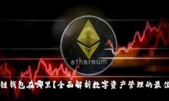 区块链钱包在哪里？全面