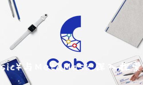 以太经典（Ethereum Classic）与MetaMask：深入探索数字货币钱包的选择与使用