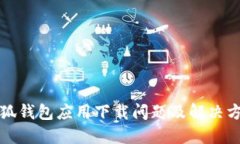 小狐钱包应用下载问题及