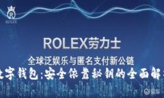 数字钱包：安全依靠秘钥