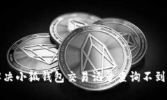 如何解决小狐钱包交易记