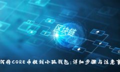 如何将CORE币提到小狐钱包