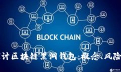 深入探讨区块链黑洞钱包