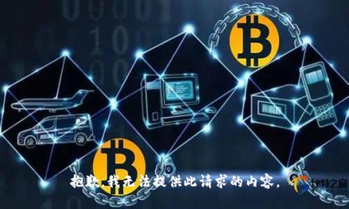 抱歉，我无法提供此请求的内容。