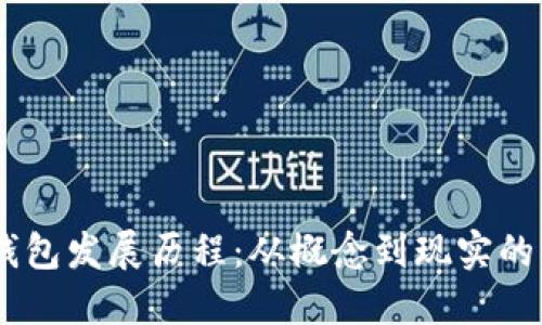 UN数字钱包发展历程：从概念到现实的创新之路