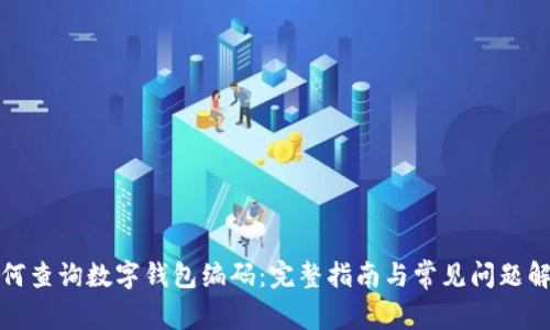 如何查询数字钱包编码：完整指南与常见问题解答