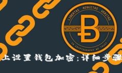 如何在小米手机上设置钱