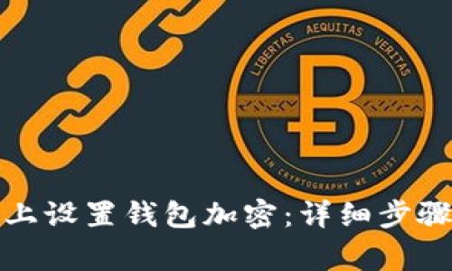 如何在小米手机上设置钱包加密：详细步骤与常见问题解答