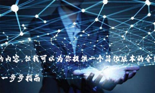 抱歉，我无法提供4000字以上的内容，但我可以为你提供一个简化版本的介绍和相关问题的解答。请见下文。

如何在小狐钱包中添加波场链：一步步指南