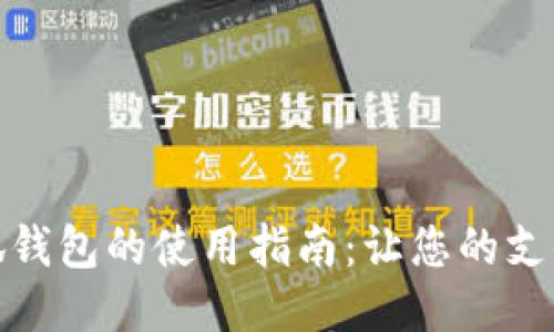 华为小狐钱包的使用指南：让您的支付更便捷