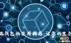 华为小狐钱包的使用指南