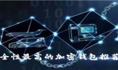 国内安全性最高的加密钱