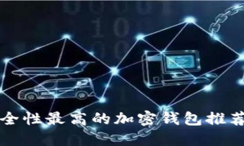 国内安全性最高的加密钱包推荐与详解
