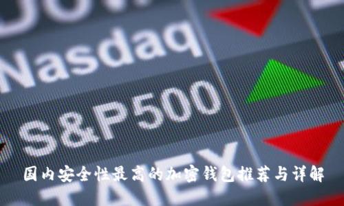 国内安全性最高的加密钱包推荐与详解