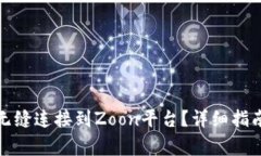 如何将小狐钱包无缝连接