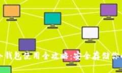 加密货币冷钱包使用全攻
