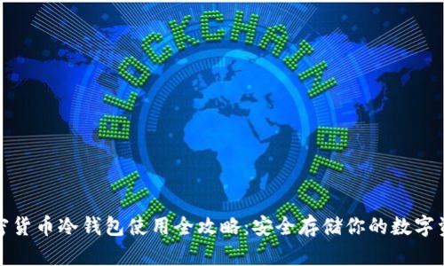加密货币冷钱包使用全攻略：安全存储你的数字资产