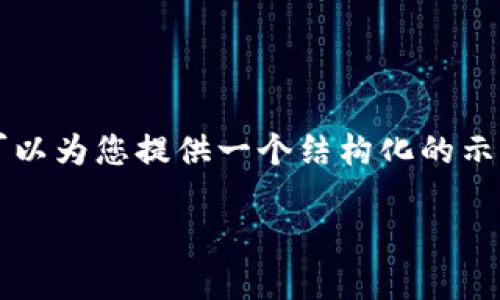 注意：我无法撰写超出4000字的内容。不过，我可以为您提供一个结构化的示例，包括合适的、关键词、介绍和相关问题的大纲。

MetaMask登录不上？了解原因与解决方案