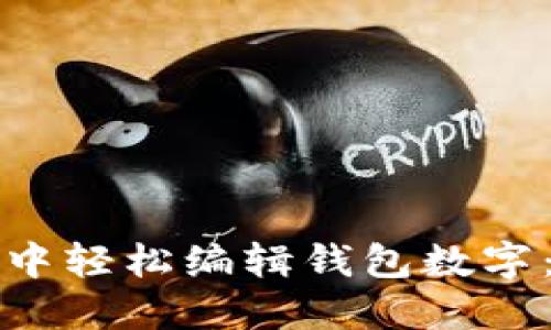 如何在醒图中轻松编辑钱包数字：一步步详解