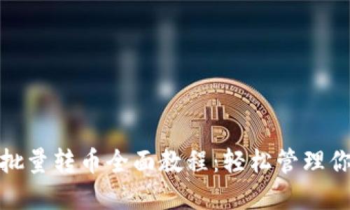 Metamask批量转币全面教程：轻松管理你的加密资产