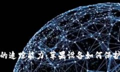 数字钱包的追踪能力：苹