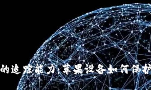 数字钱包的追踪能力：苹果设备如何保护您的隐私
