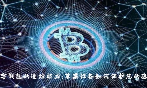 数字钱包的追踪能力：苹果设备如何保护您的隐私