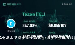 如何在电脑上下载安装小