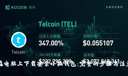如何在电脑上下载安装小狐钱包：完整的步骤与注意事项