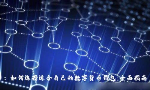 : 如何选择适合自己的数字货币钱包：全面指南