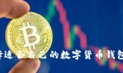 : 如何选择适合自己的数字