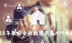 2023年最安全的数字钱包