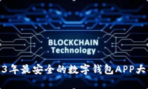 2023年最安全的数字钱包APP大揭秘