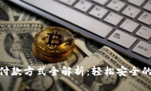 数字钱包付款方式全解析：轻松安全的支付体验